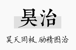 昊治名字的寓意及含义