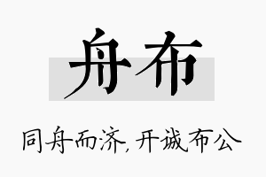 舟布名字的寓意及含义