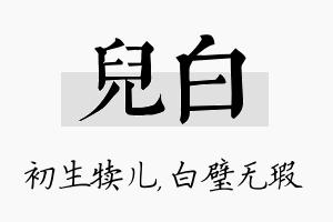 儿白名字的寓意及含义