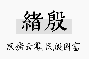 绪殷名字的寓意及含义