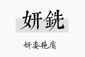 妍铣名字的寓意及含义