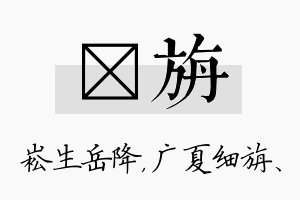 崧旃名字的寓意及含义