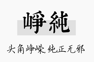 峥纯名字的寓意及含义