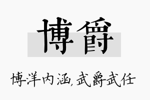 博爵名字的寓意及含义