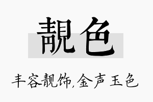 靓色名字的寓意及含义