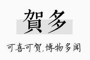 贺多名字的寓意及含义