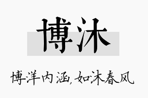 博沐名字的寓意及含义