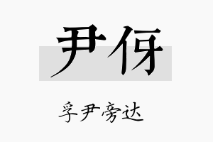 尹伢名字的寓意及含义