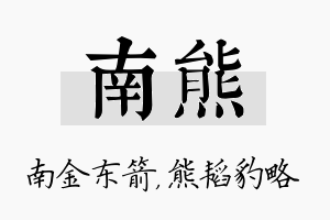 南熊名字的寓意及含义