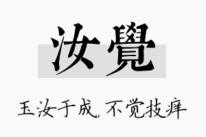 汝觉名字的寓意及含义