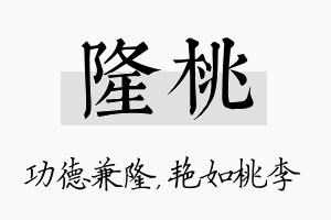 隆桃名字的寓意及含义