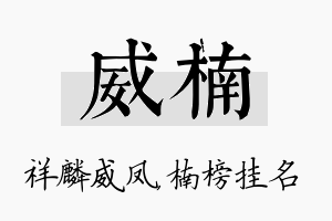 威楠名字的寓意及含义