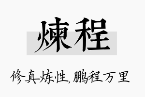 炼程名字的寓意及含义