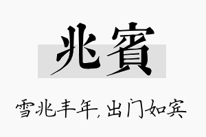 兆宾名字的寓意及含义