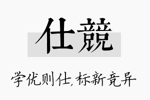 仕竞名字的寓意及含义