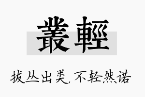 丛轻名字的寓意及含义