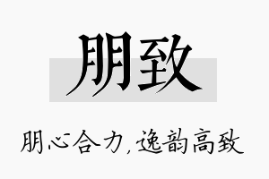 朋致名字的寓意及含义