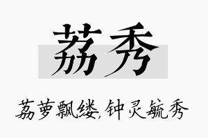 荔秀名字的寓意及含义