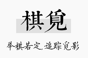 棋觅名字的寓意及含义