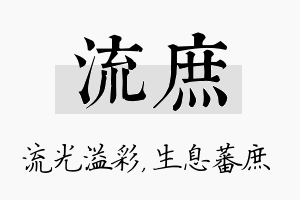 流庶名字的寓意及含义