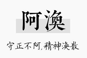 阿涣名字的寓意及含义