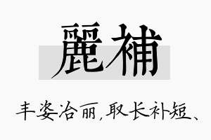 丽补名字的寓意及含义