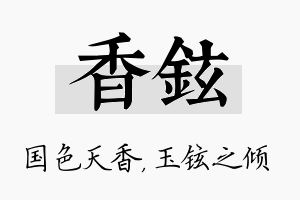 香铉名字的寓意及含义