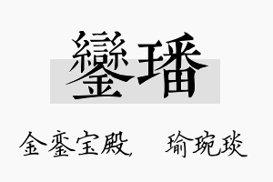 銮璠名字的寓意及含义