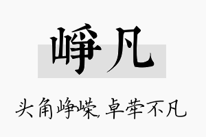 峥凡名字的寓意及含义