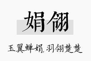 娟翎名字的寓意及含义