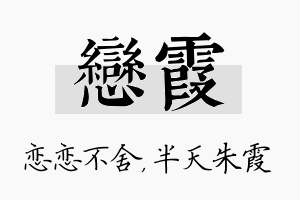 恋霞名字的寓意及含义