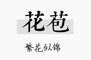 花苞名字的寓意及含义