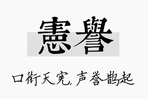 宪誉名字的寓意及含义