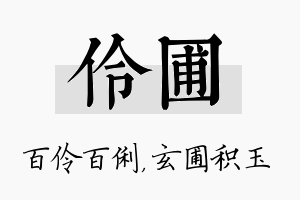 伶圃名字的寓意及含义