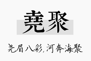 尧聚名字的寓意及含义