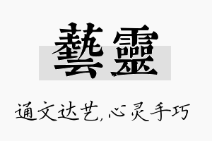 艺灵名字的寓意及含义