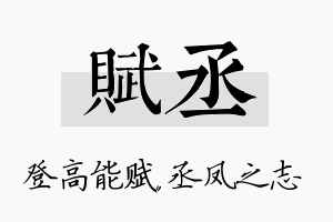 赋丞名字的寓意及含义