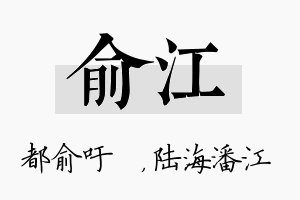 俞江名字的寓意及含义