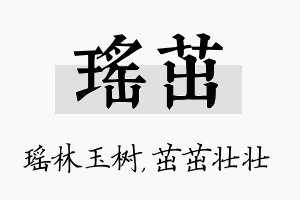 瑶茁名字的寓意及含义