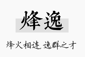 烽逸名字的寓意及含义