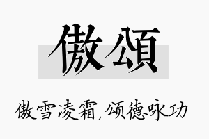 傲颂名字的寓意及含义