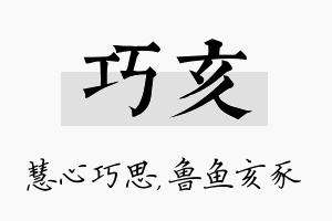 巧亥名字的寓意及含义