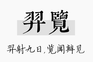 羿览名字的寓意及含义