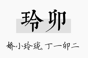 玲卯名字的寓意及含义