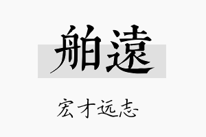 舶远名字的寓意及含义