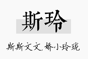 斯玲名字的寓意及含义