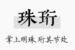 珠珩名字的寓意及含义