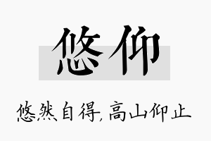 悠仰名字的寓意及含义