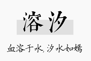 溶汐名字的寓意及含义