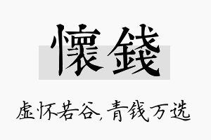 怀钱名字的寓意及含义